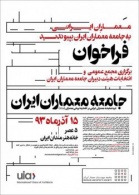 فراخوان برگزاری مجمع عمومی و انتخابات جامعه معماران ایران