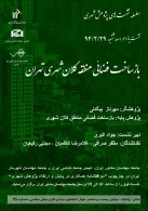 سلسه نشست های پژوهش شهری: بازساخت فضایی منطقه کلان شهری تهران 