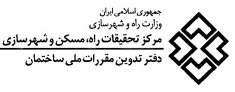 ویرایش جدید مبحث سوم مقررات ملی ساختمان
