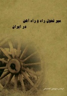 معرفی کتاب: سیرتحول راه و راه آهن