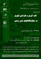 هفدمین نشست پژوهش توسعه شهری/تاب آوری و طراحی شهری