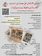 سومین همایش ملی معماری، مرمت، شهرسازی و محیط زیست پایدار