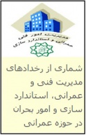 شماری از رخدادهای مدیریت فنی و عمرانی، استاندارد سازی و امور بحران در حوزه عمرانی