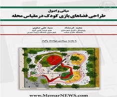  کتاب «مبانی و اصول طراحی فضاهای بازی کودک درمقیاس محله» منتشر شد.