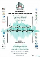اولین همایش سراسری مباحث کلیدی در مهندسی عمران، معماری و شهرسازی ایران