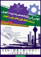 دومین فن بازار تخصصی مدیریت شهری