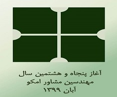 آغاز پنجاه و هشتمین سال فعالیت امکو