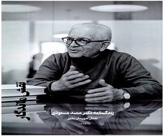 زندگینامه دکتر عمید مسعودی منتشر شد.